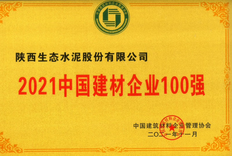 公司榮登2021中國建材企業(yè)100強(qiáng)