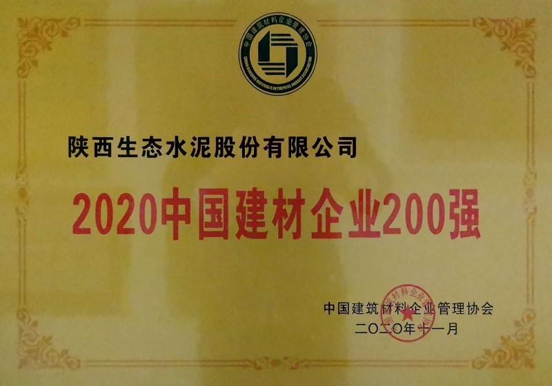 公司榮登2020中國建材企業200強