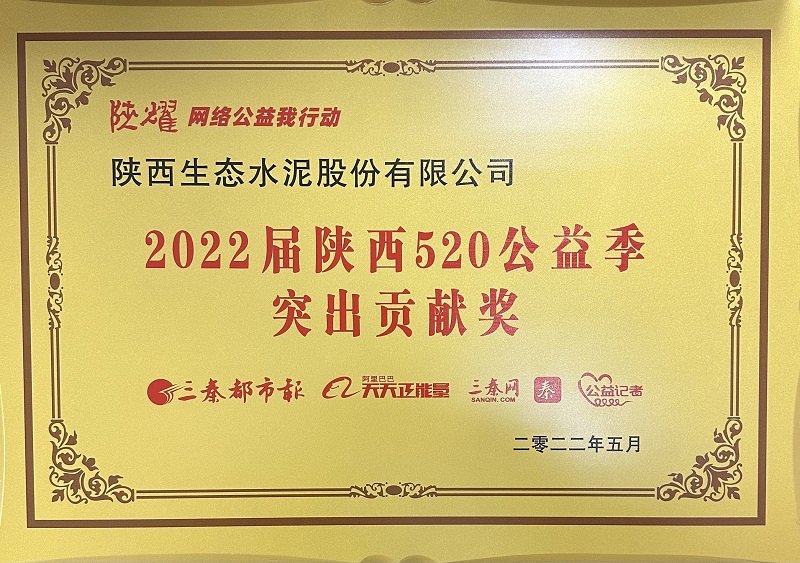 公司榮獲2022屆陜西520公益季突出貢獻(xiàn)獎