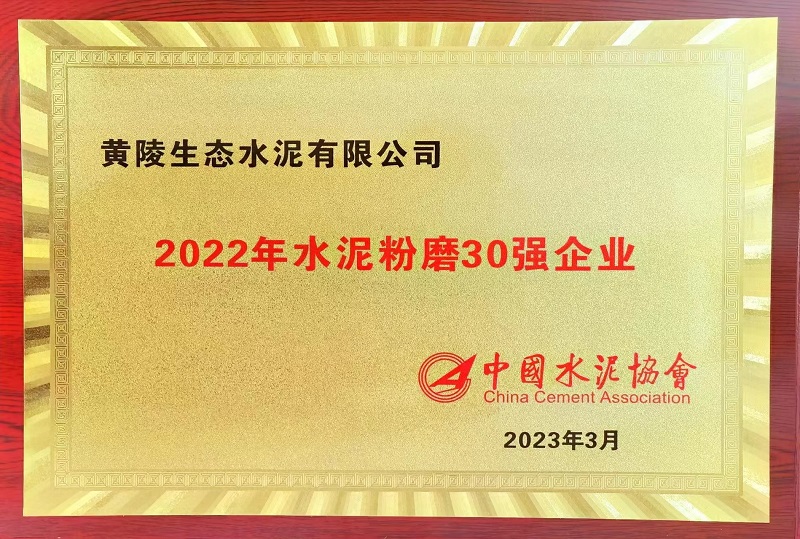 黃陵公司榮獲2022年水泥粉磨30強企業