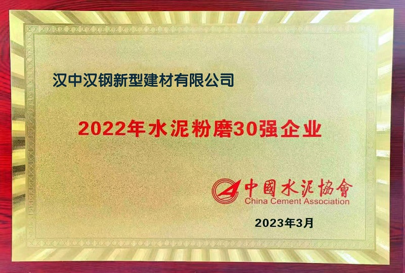 漢中公司榮獲2022年水泥粉磨30強企業