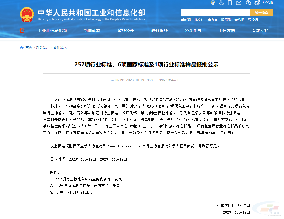 工信部公示了11項水泥行業相關的行業標準！