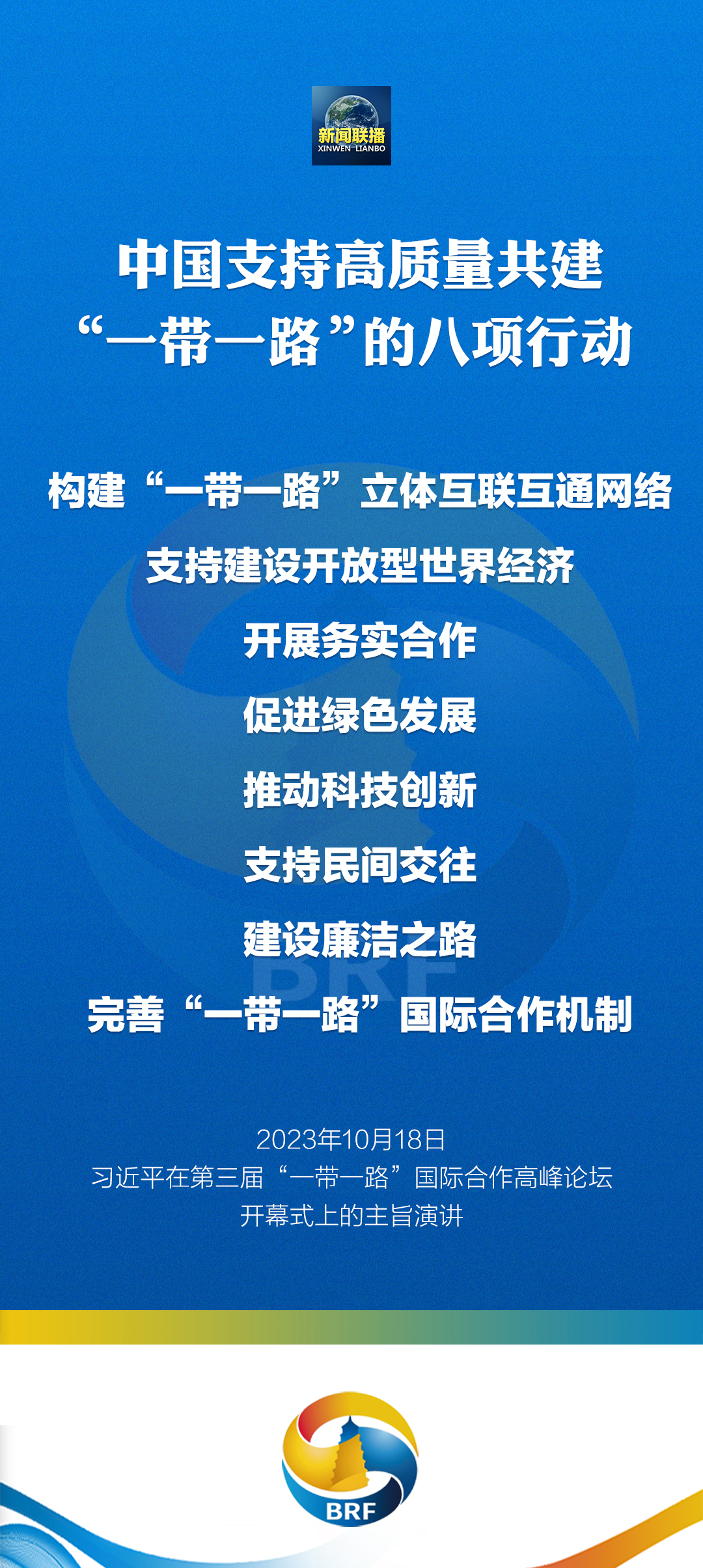 重磅！習近平宣布中國支持高質量共建“一帶一路”八項行動