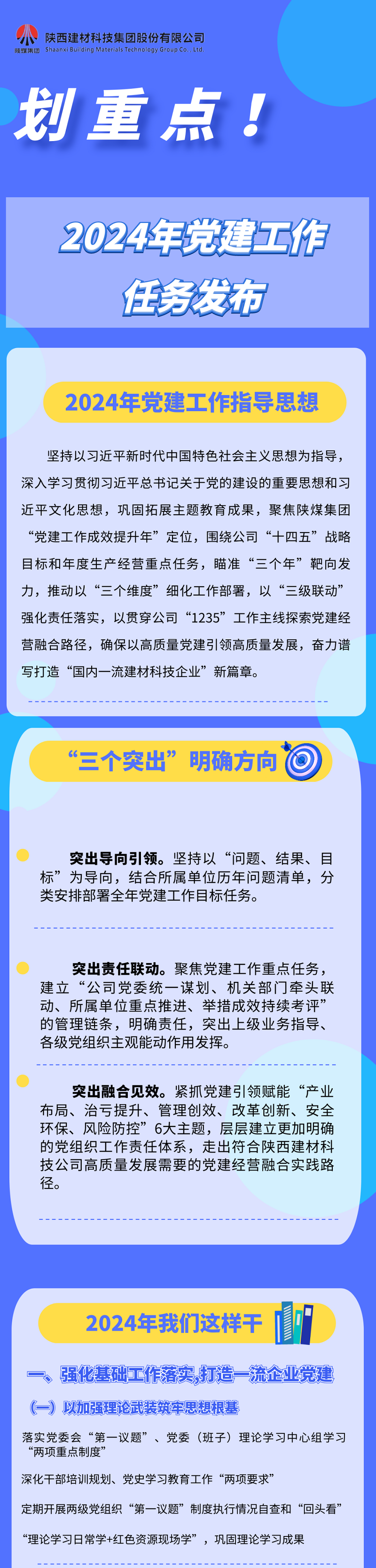 劃重點！2024年黨建工作任務(wù)發(fā)布