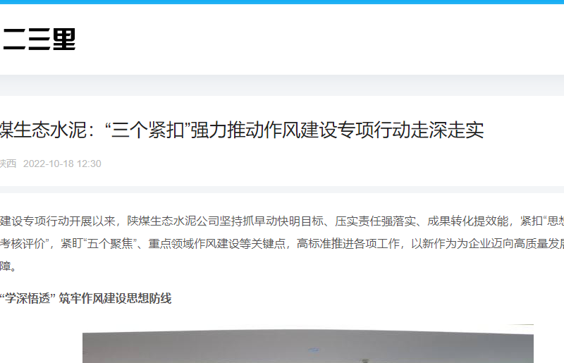 二三里 | 陜煤生態水泥：“三個緊扣”強力推動作風建設專項行動走深走實