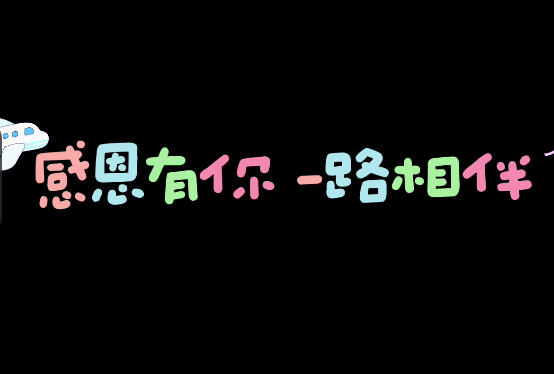 感恩有你、一路相伴