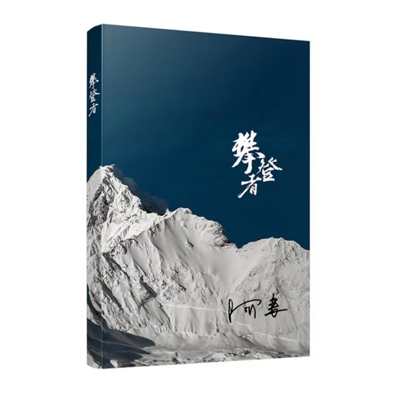 山頂的風景——正在讀的一本書《攀登者》