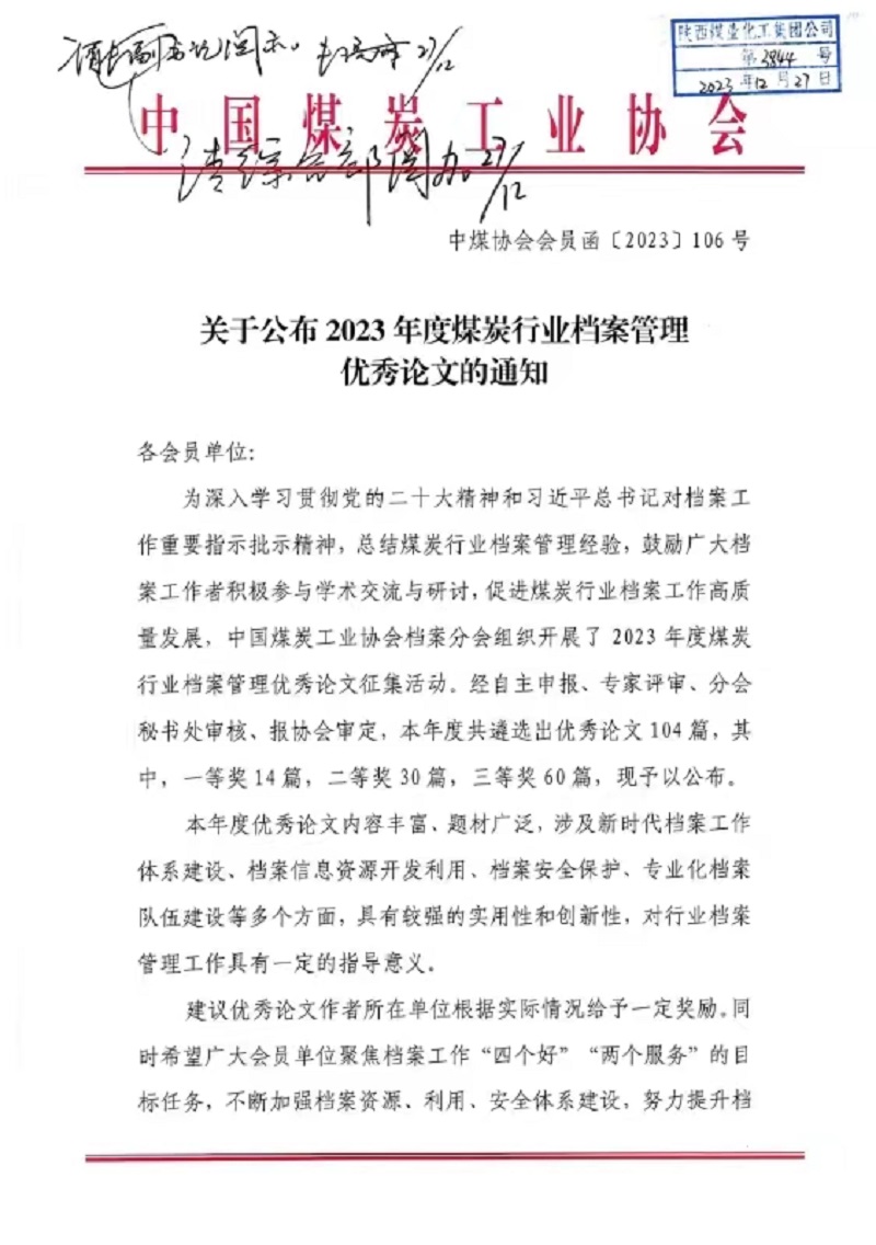 喜報！公司檔案論文獲中國煤炭協(xié)會三等獎