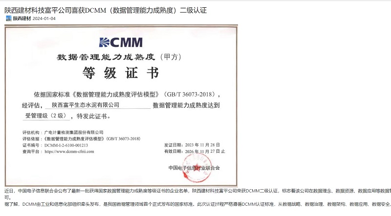 奮進陜煤 | 陜西建材科技富平公司喜獲DCMM（數據管理能力成熟度）二級認證