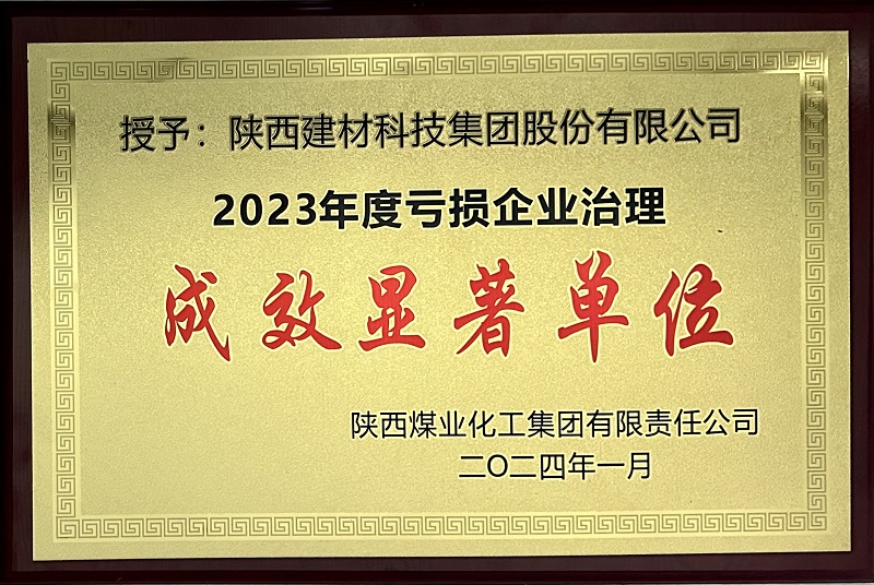 公司榮獲2023年虧損企業治理成效顯著單位