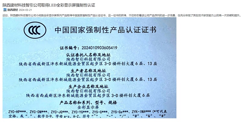 奮進陜煤、陜煤集團官網 | 陜西建材科技智引公司取得LED全彩顯示屏強制性認證