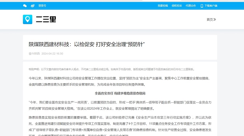 今日頭條、二三里 | 陜煤陜西建材科技：以檢促安 打好安全治理“預防針”