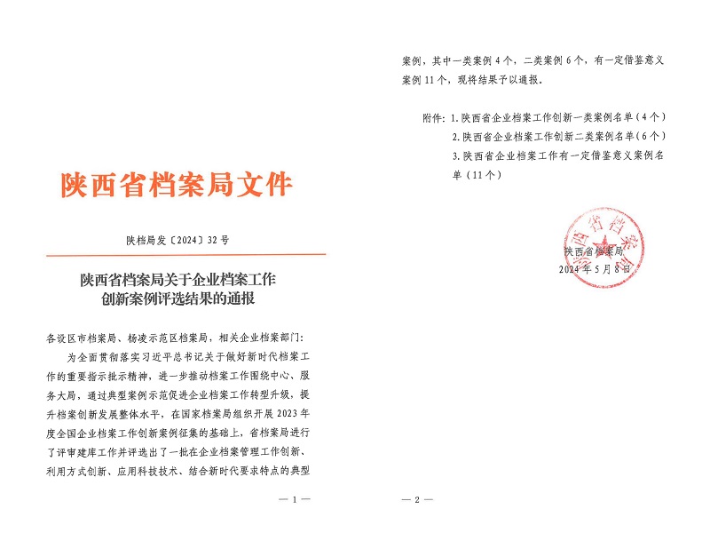 喜報！公司檔案創新工作又獲省級榮譽