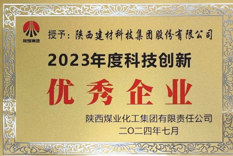 科技創新賦能高質量發展——陜西建材科技獲評陜煤集團2023年度“科技創新優秀企業”