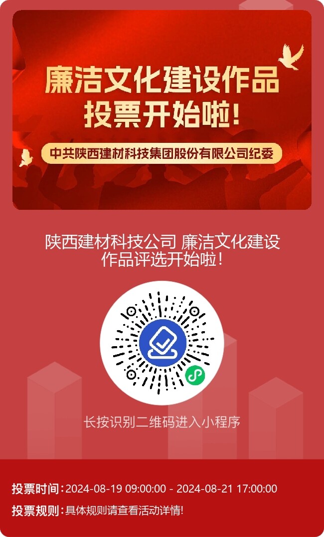 陜西建材科技公司廉潔文化建設作品線上評選開始啦！