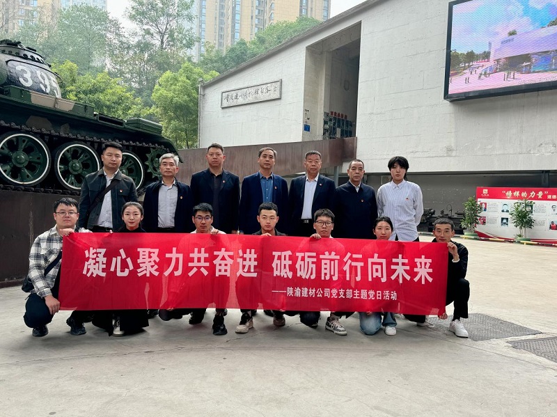 陜渝建材公司黨支部開展“凝心聚力共奮進，砥礪前行向未來”主題黨日活動