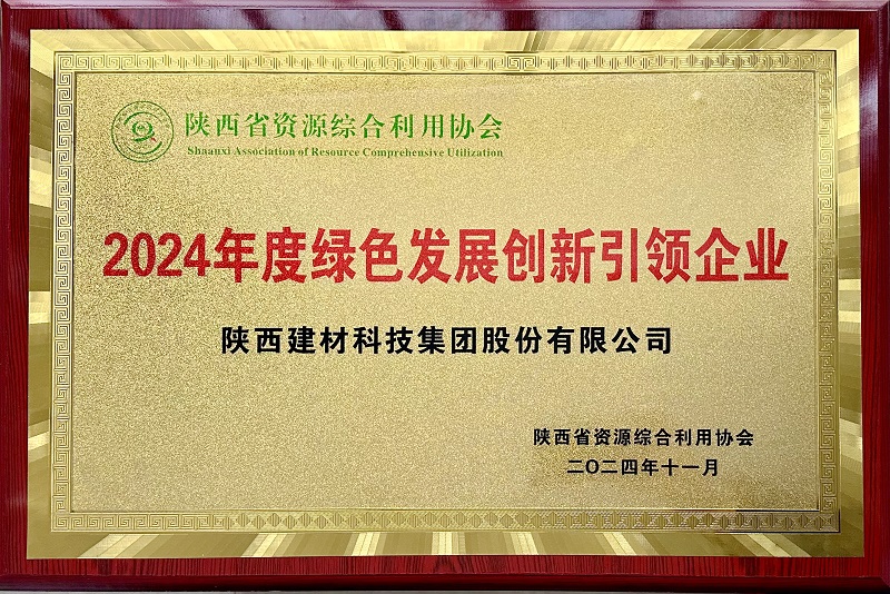 公司榮獲省資源綜合利用協會2024年度綠色發展創新引領企業