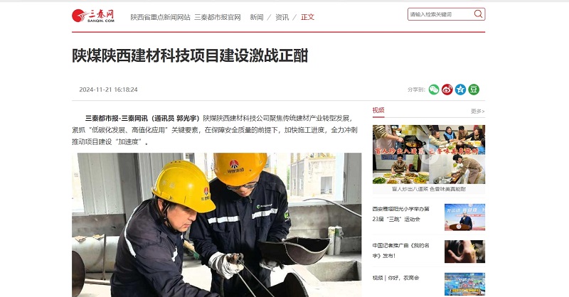 三秦網、秦聞 |陜煤陜西建材科技項目建設激戰正酣