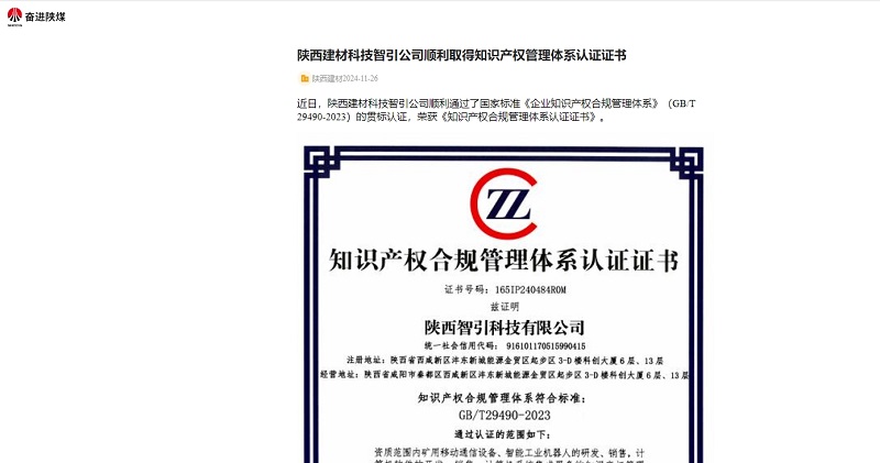 奮進陜煤、陜煤集團官網 | 陜西建材科技智引公司順利取得知識產權管理體系認證證書