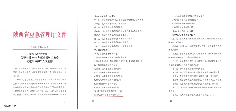 富平公司獲得2024年度“陜西省非煤礦山安全先進集體”等殊榮