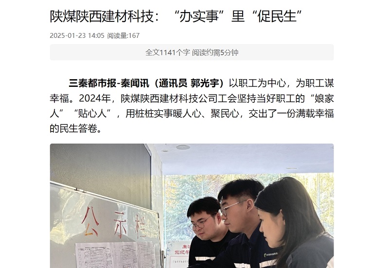 三秦網、秦聞 | 陜煤陜西建材科技：“辦實事”里“促民生”