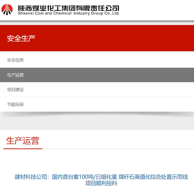 陜煤集團官網 | 建材科技公司：國內首臺套100噸/日熔化量 煤矸石高值化綜合處置示范線項目順利投料