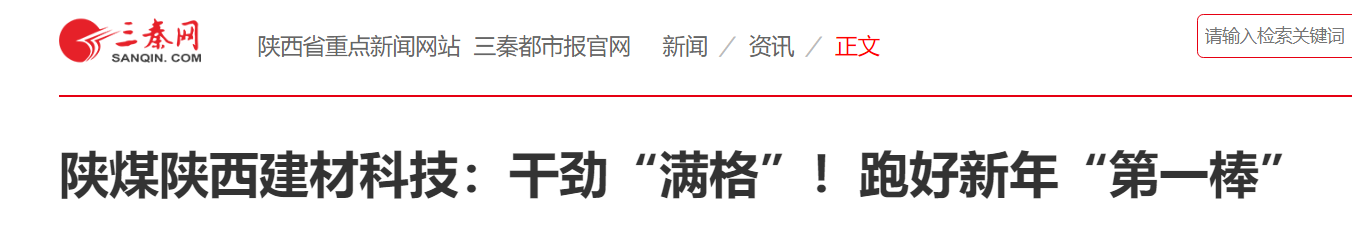 三秦網、秦聞 華商網| 陜煤陜西建材科技：干勁“滿格”！跑好新年“第一棒”