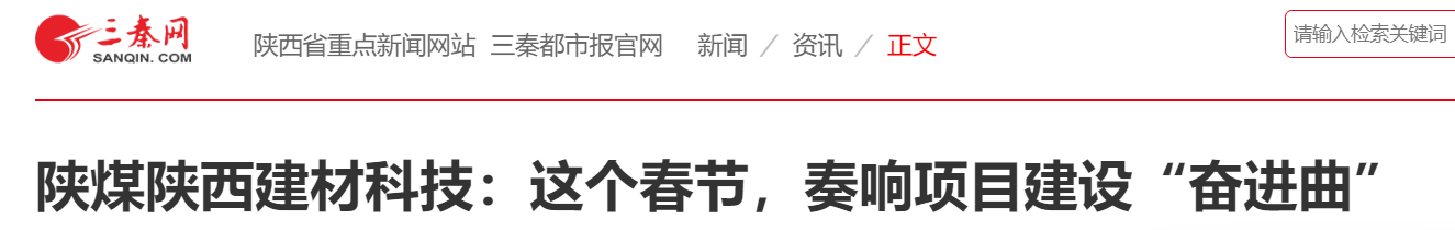 三秦網、秦聞 | 陜煤陜西建材科技：這個春節，奏響項目建設“奮進曲”