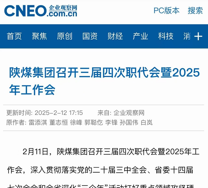 企業觀察網 | 陜煤集團召開三屆四次職代會暨2025年工作會