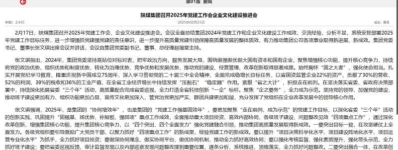 陜煤集團報 | 陜煤集團召開2025年黨建工作會企業文化建設推進會